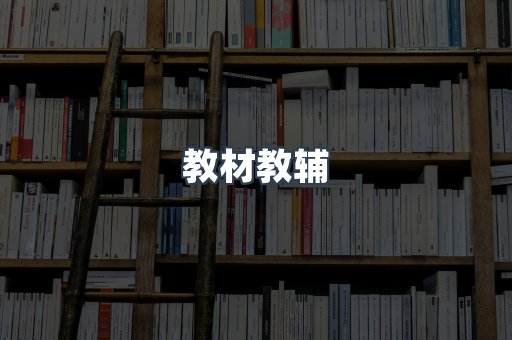 教材教辅