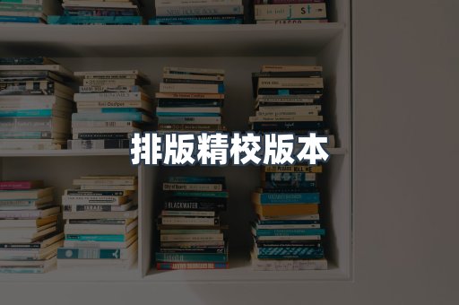排版精校版本