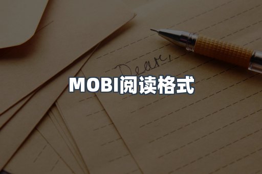 MOBI阅读格式